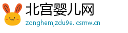 北宫婴儿网